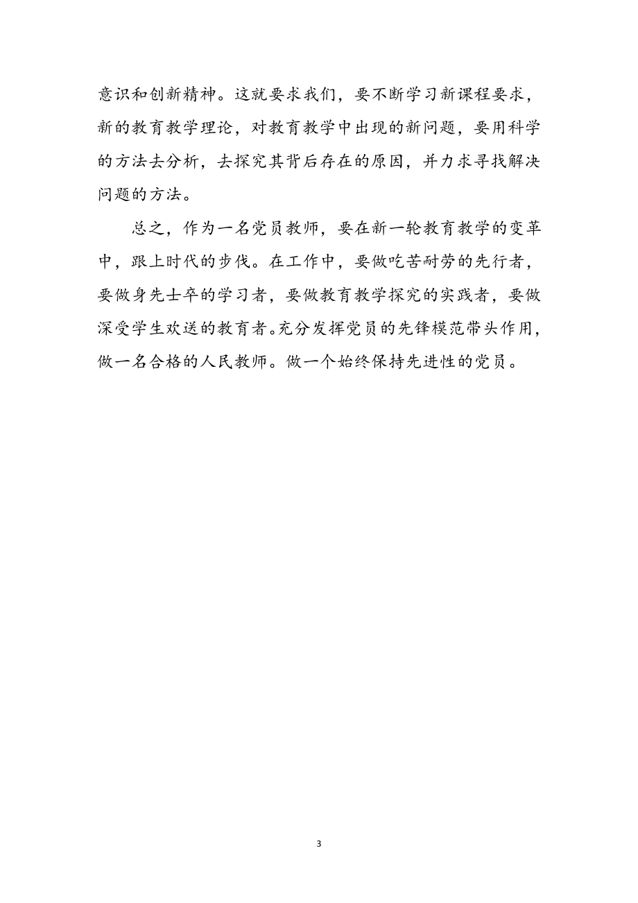 2023年小学教师创先争优学习感想参考范文.doc_第3页