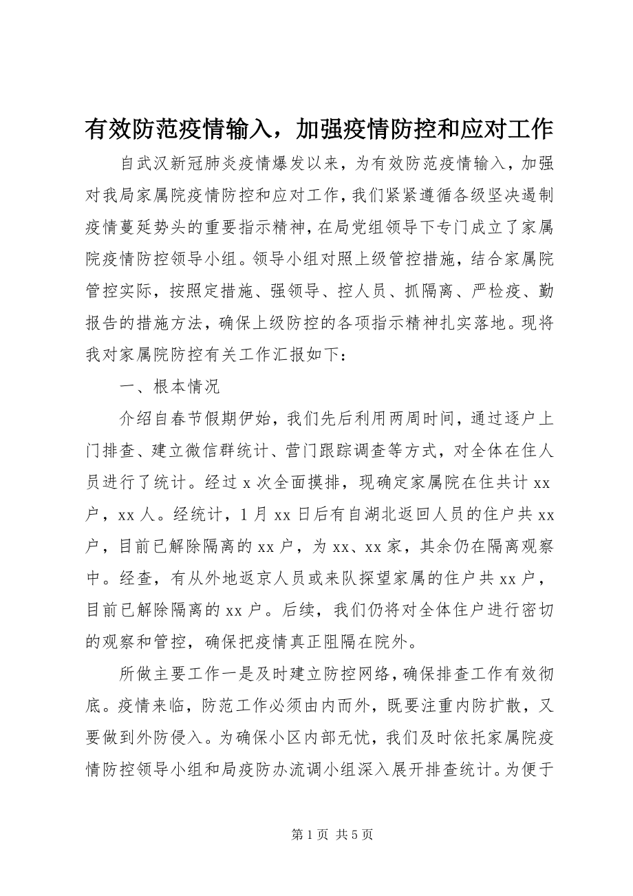 2023年有效防范疫情输入加强疫情防控和应对工作.docx_第1页