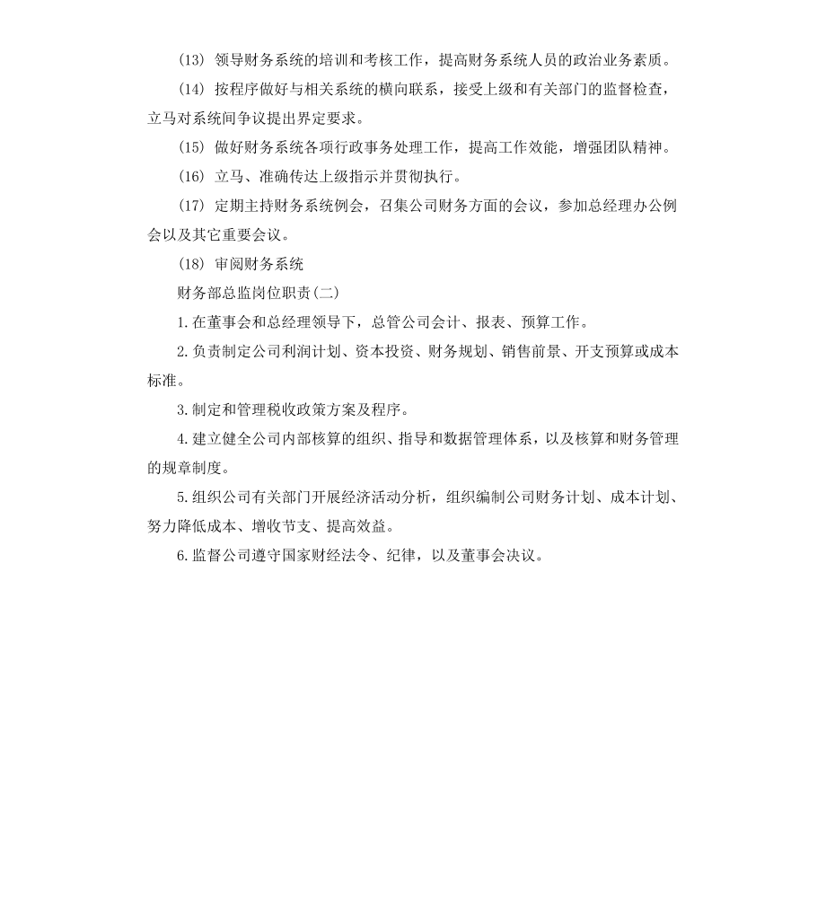 财务部总监岗位职责说明书.docx_第2页