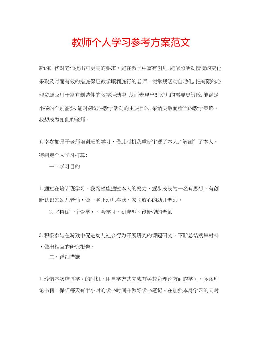 2023年教师个人学习计划范文.docx_第1页