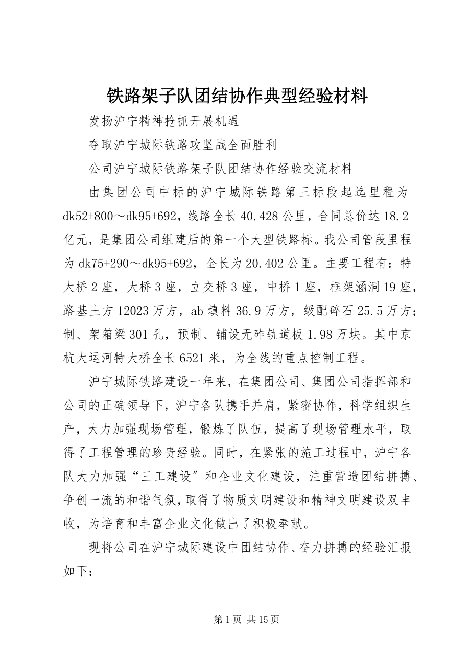 2023年铁路架子队团结协作典型经验材料.docx_第1页