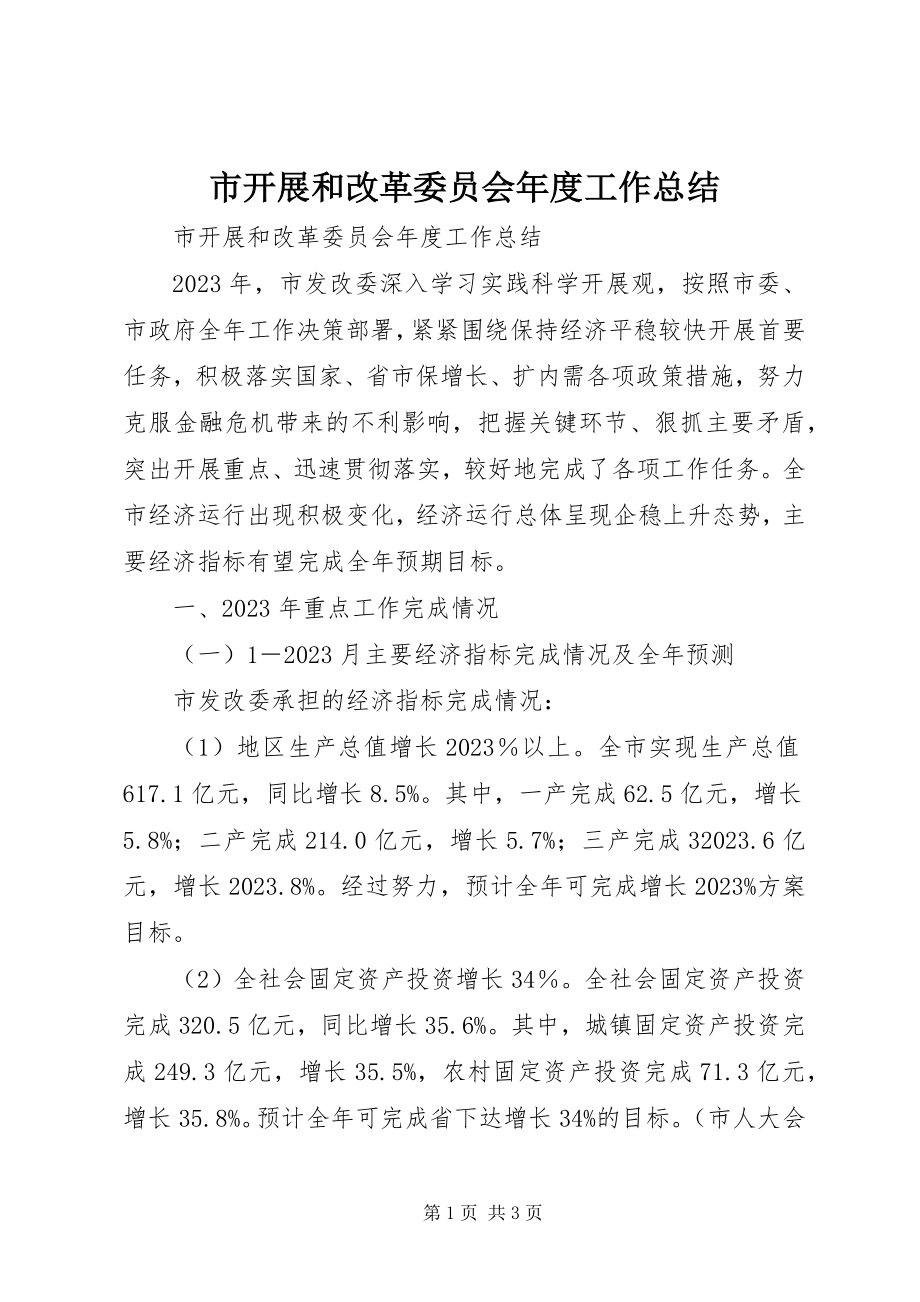 2023年市发展和改革委员会年度工作总结.docx_第1页