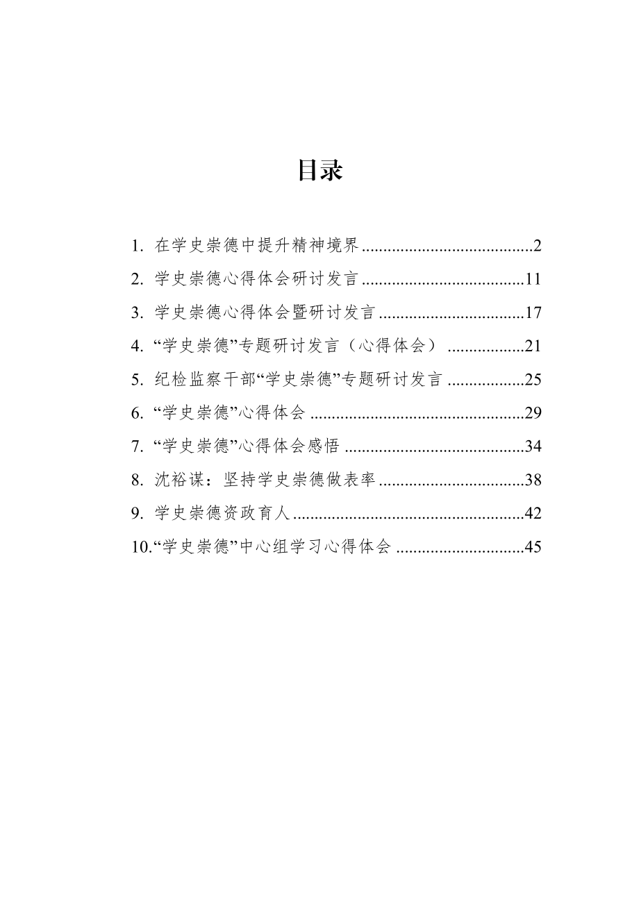 学史崇德心得体会与发言汇编10篇.docx_第1页