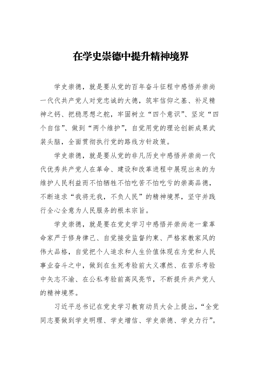 学史崇德心得体会与发言汇编10篇.docx_第2页