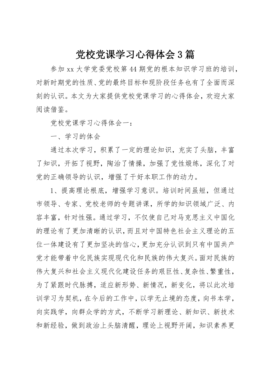 2023年党校党课学习心得体会3篇.docx_第1页