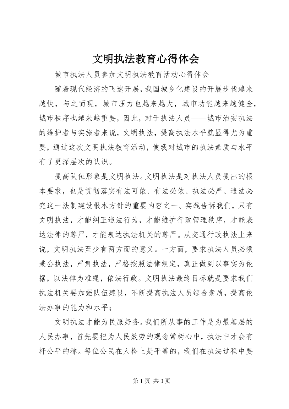 2023年文明执法教育心得体会.docx_第1页