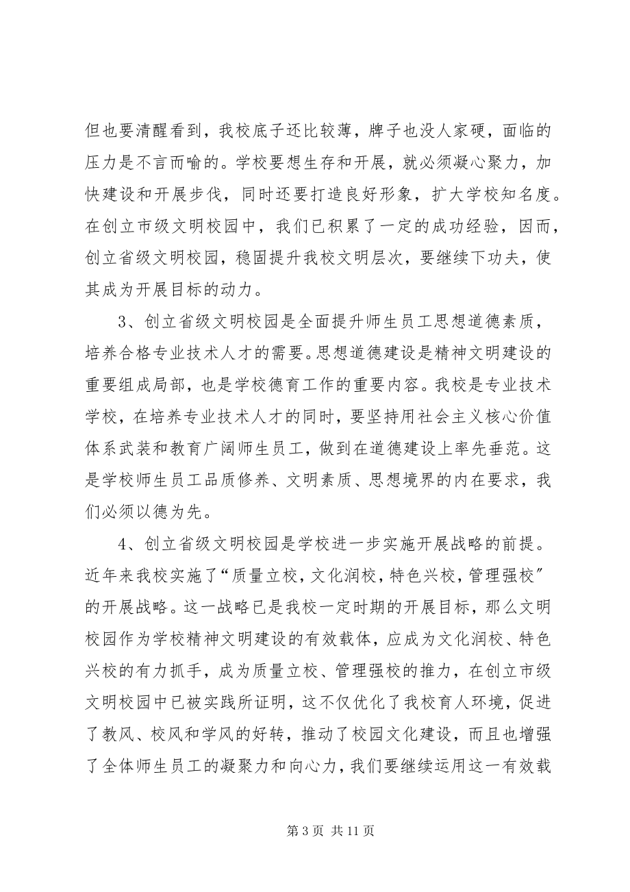 2023年在创建省级文明校园动员会上的致辞.docx_第3页