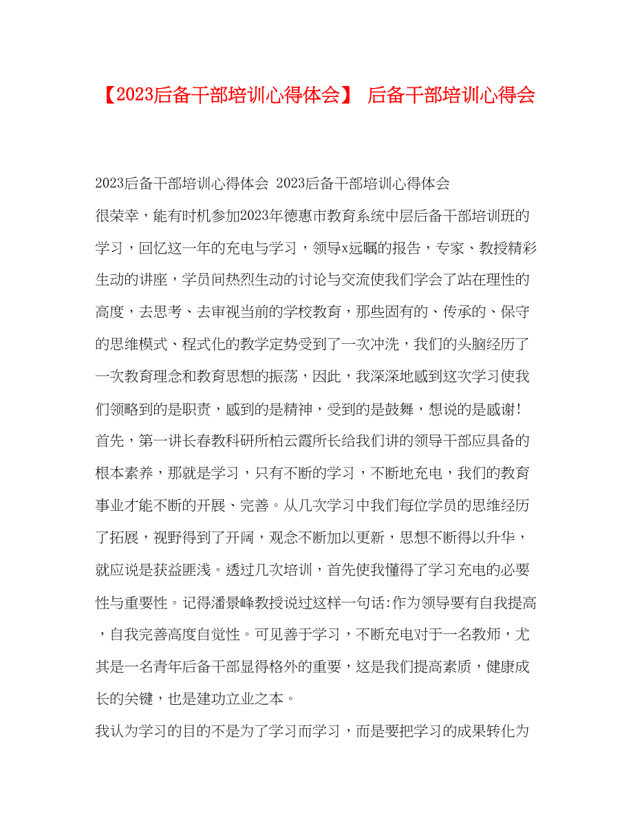 2023年后备干部培训心得体会后备干部培训心得会.docx_第1页