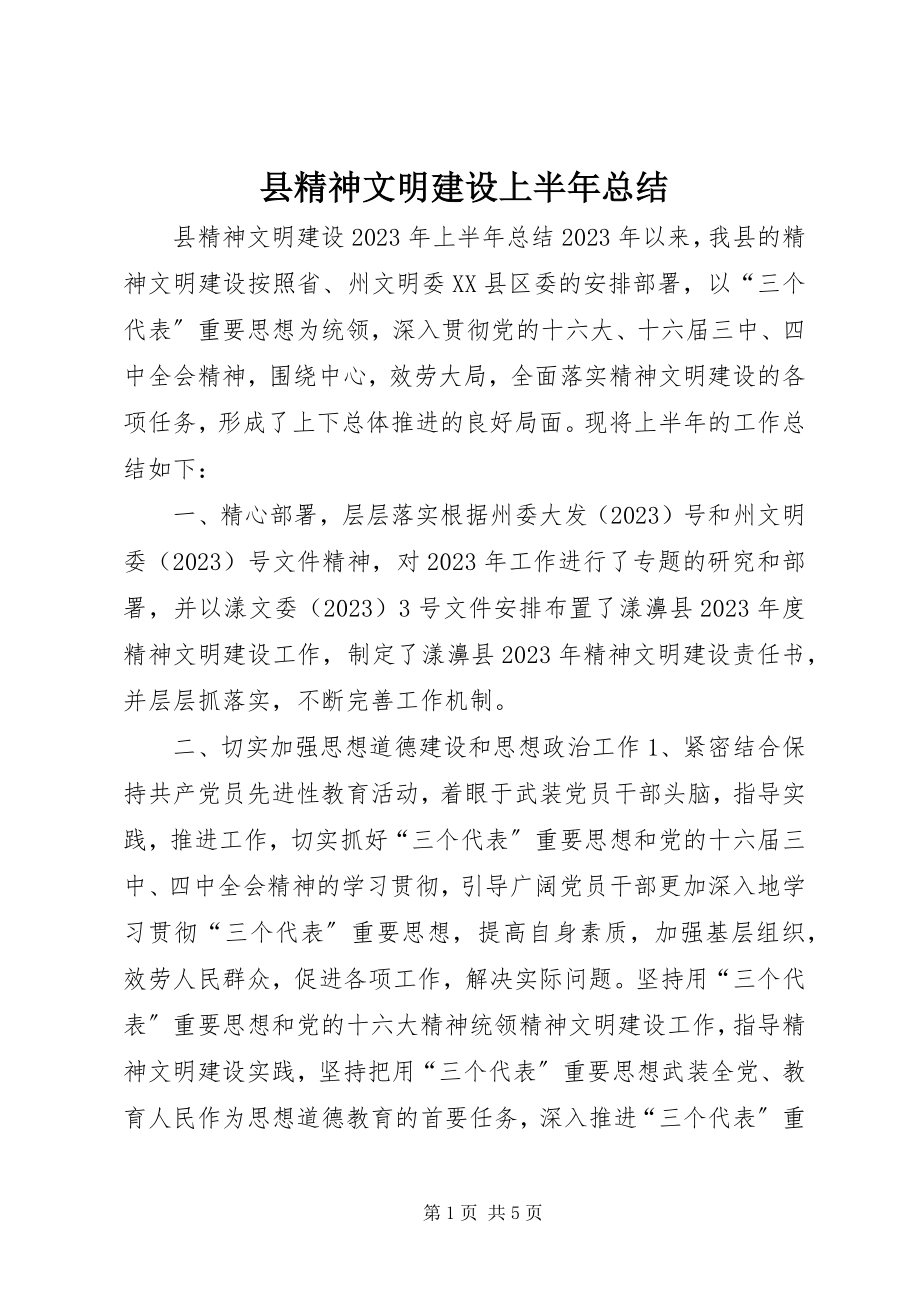 2023年县精神文明建设上半年总结.docx_第1页