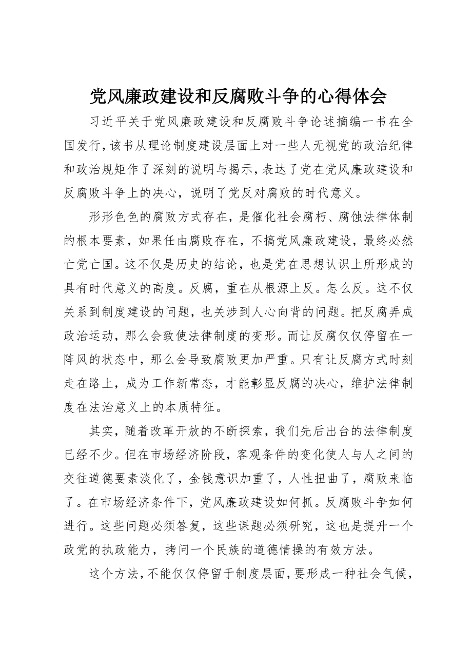 2023年党风廉政建设和反腐败斗争的心得体会.docx_第1页