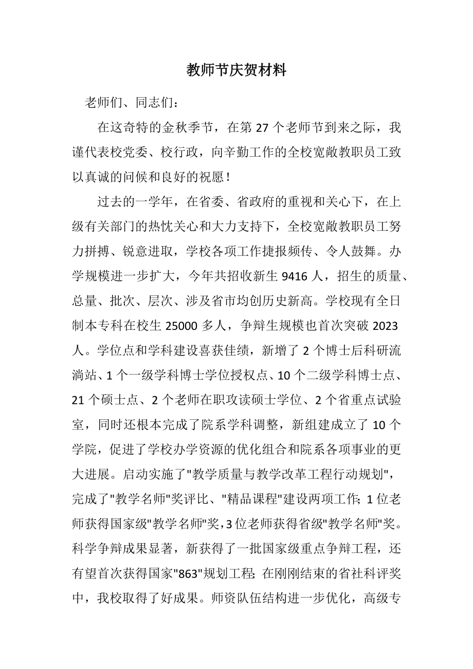 2023年教师节祝贺材料.docx_第1页