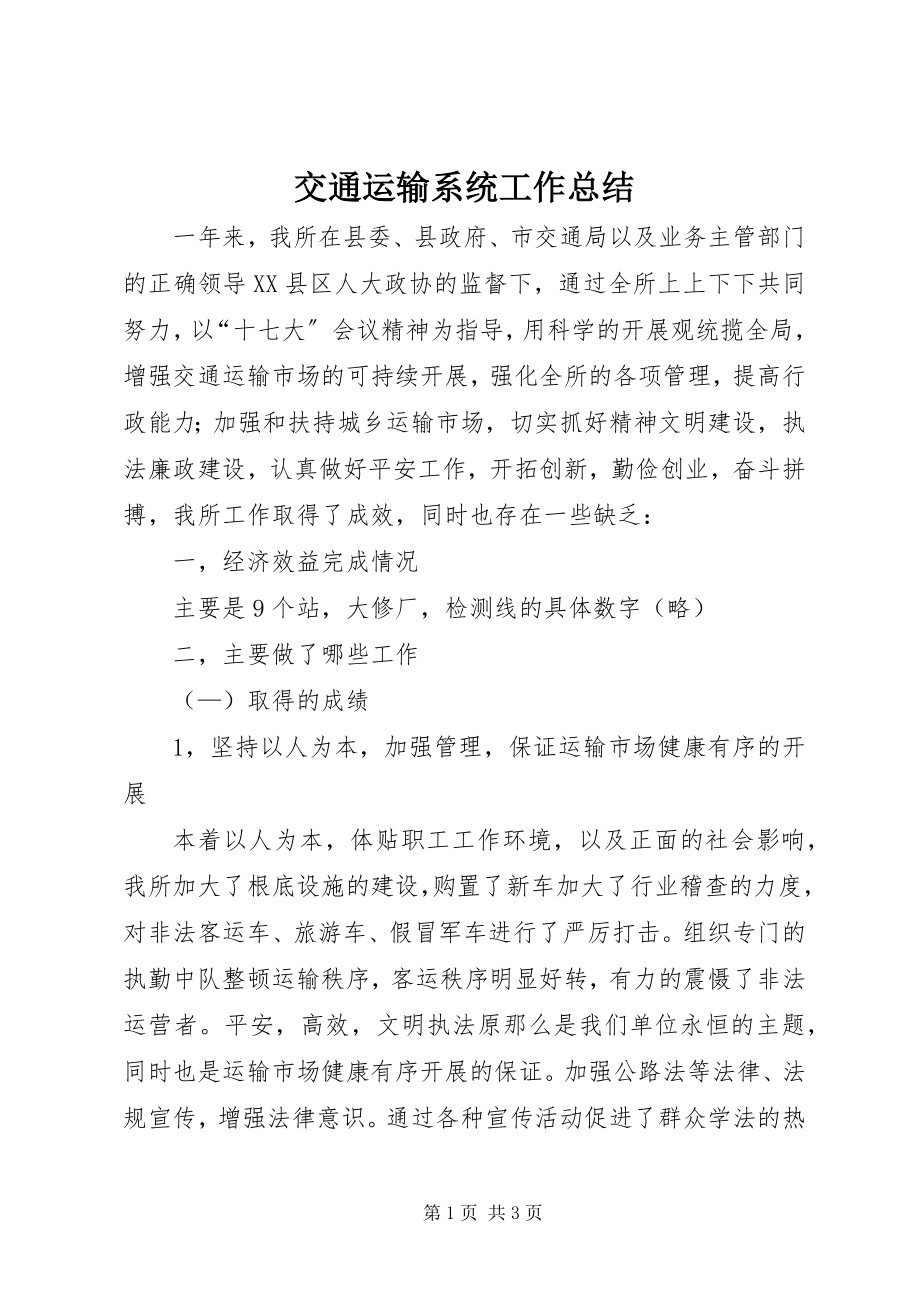 2023年交通运输系统工作总结.docx_第1页