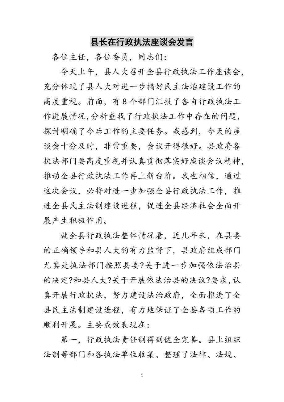 2023年县长在行政执法座谈会发言范文.doc_第1页