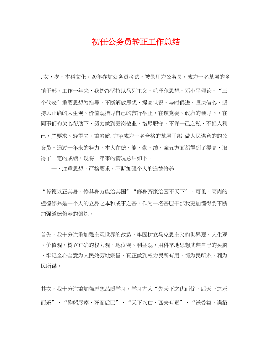 2023年初任公务员转正工作总结.docx_第1页