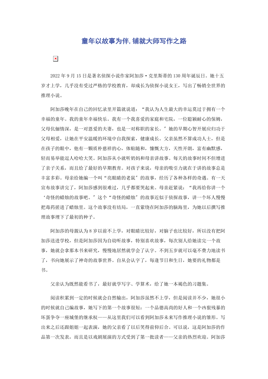 2023年童年以故事为伴铺就大师写作之路.docx_第1页