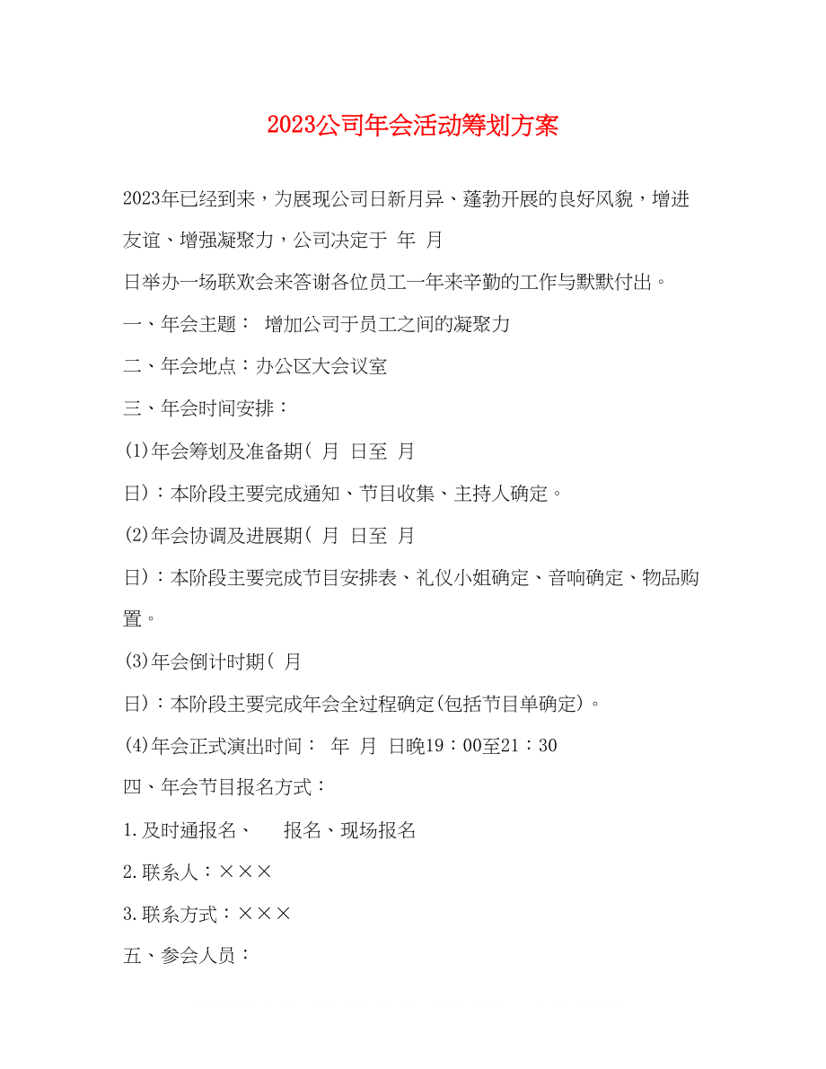 2023年公司会活动策划方案.docx_第1页