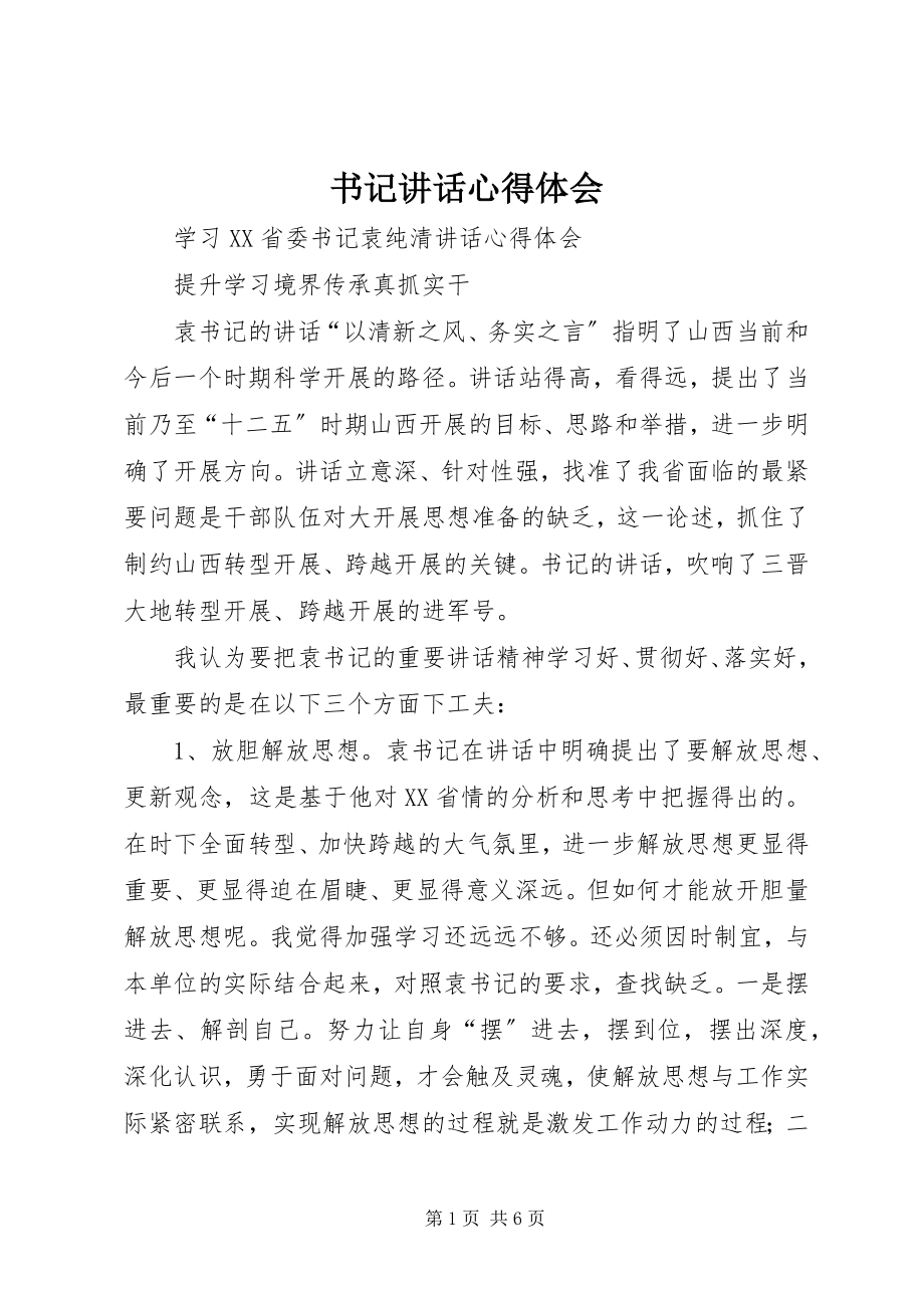 2023年书记致辞心得体会.docx_第1页