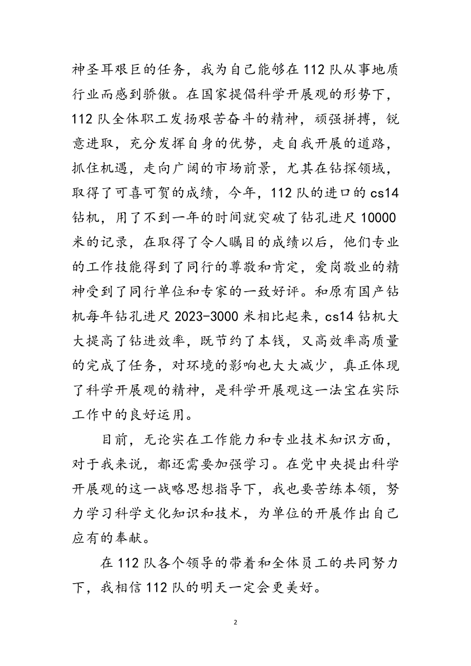 2023年地质工作者践行科学发展观转段演讲稿范文.doc_第2页