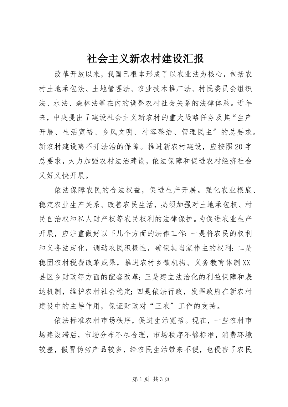 2023年社会主义新农村建设汇报.docx_第1页