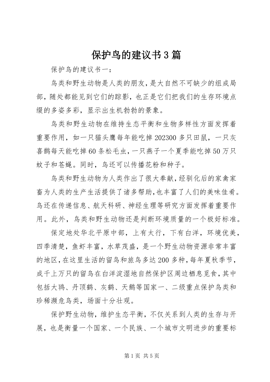 2023年爱护鸟的倡议书3篇新编.docx_第1页