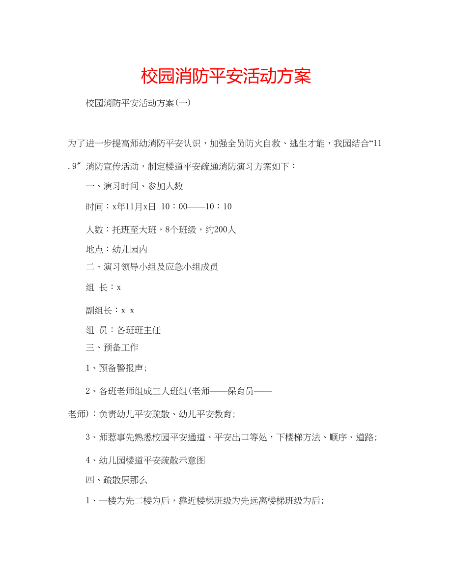 2023年校园消防安全活动方案.docx_第1页