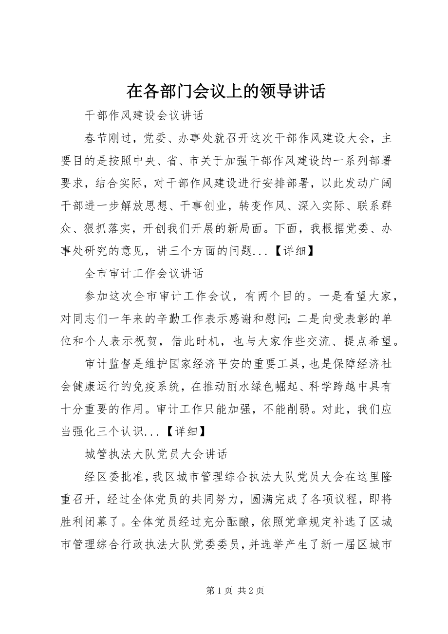 2023年在各部门会议上的领导致辞.docx_第1页