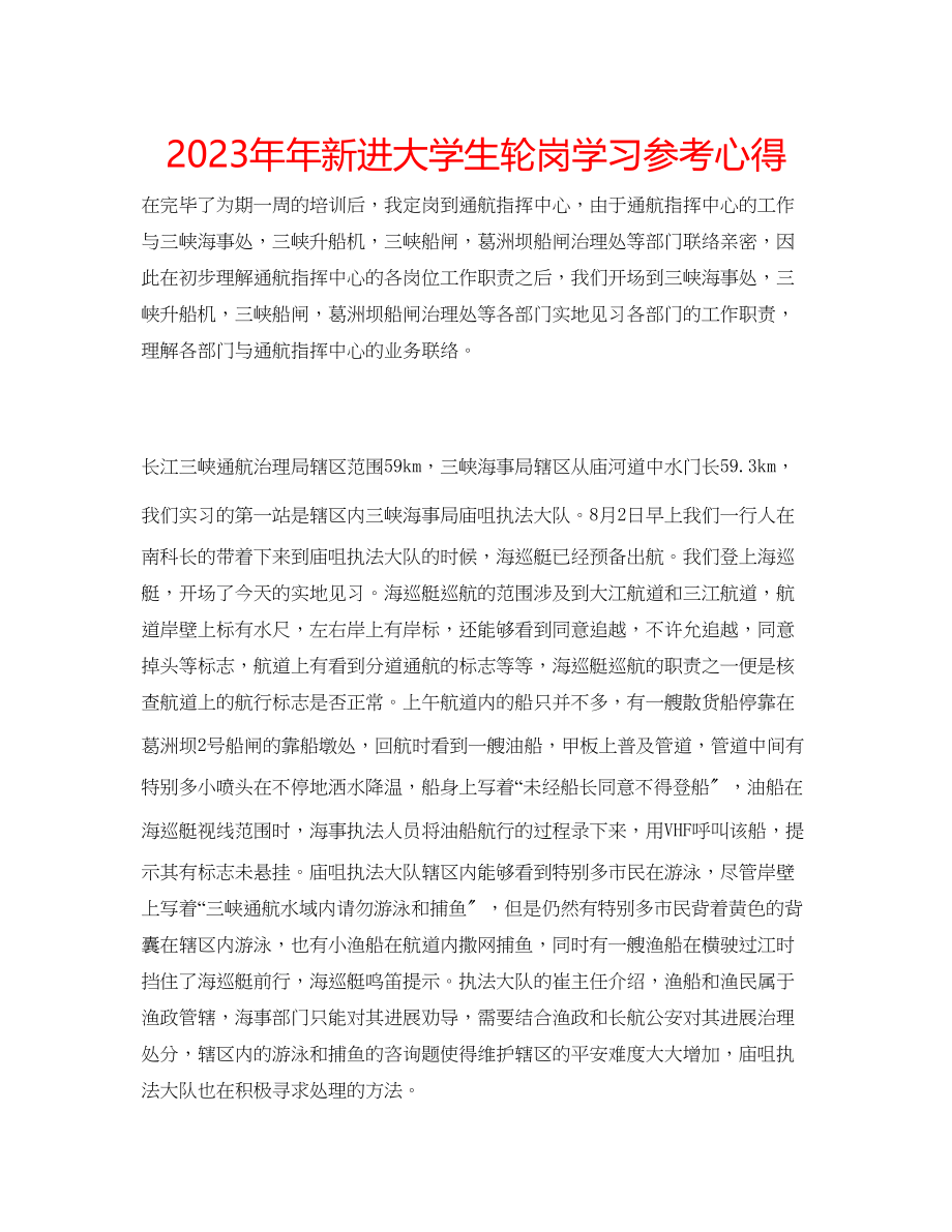 2023年新进大学生轮岗学习心得.docx_第1页