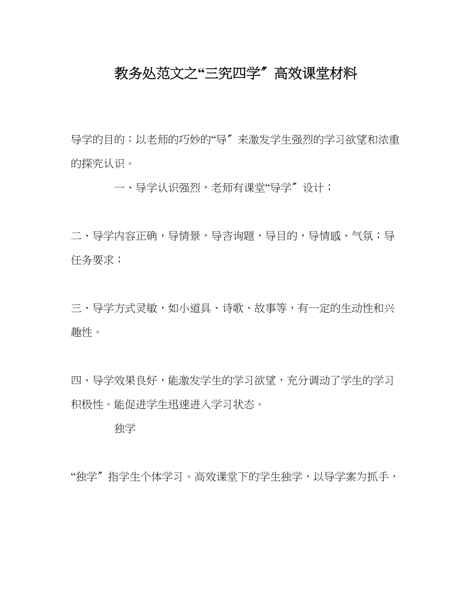 2023年教务处三究四学高效课堂资料.docx_第1页