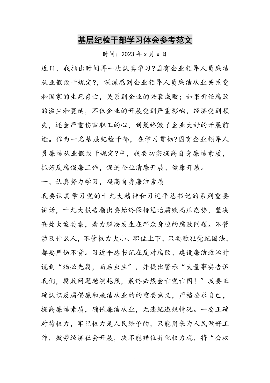 2023年基层纪检干部学习体会参考范文.doc_第1页