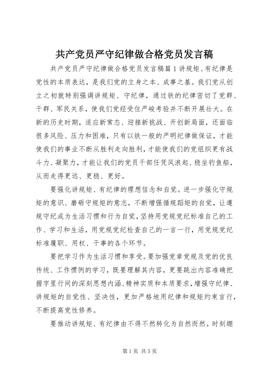 2023年共产党员严守纪律做合格党员讲话稿.docx_第1页