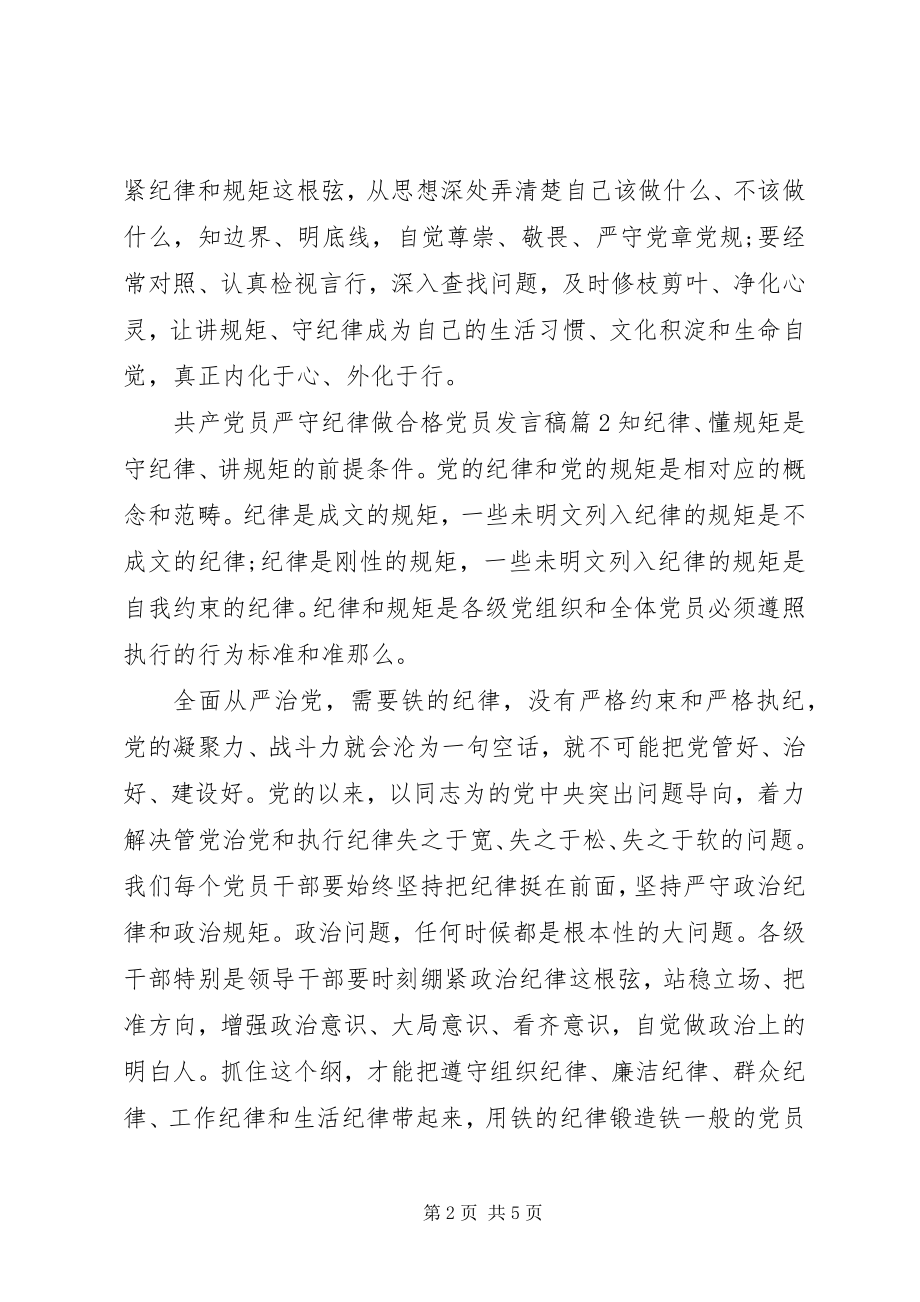 2023年共产党员严守纪律做合格党员讲话稿.docx_第2页