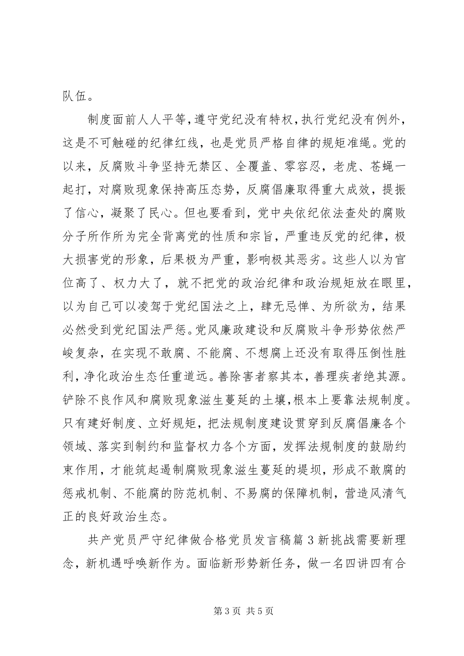 2023年共产党员严守纪律做合格党员讲话稿.docx_第3页