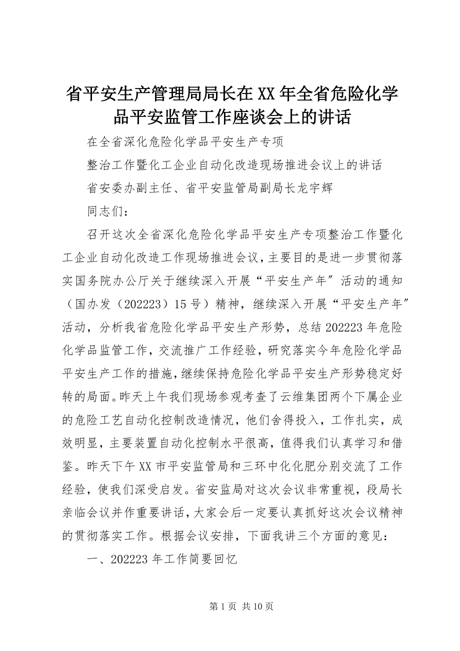 2023年省安全生产管理局局长在全省危险化学品安全监管工作座谈会上的致辞2.docx_第1页