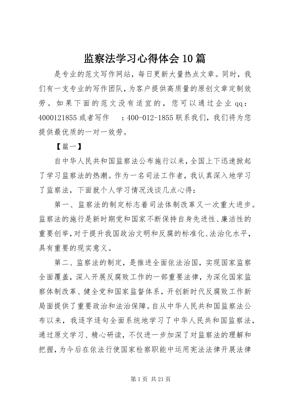 2023年《监察法》学习心得体会篇.docx_第1页