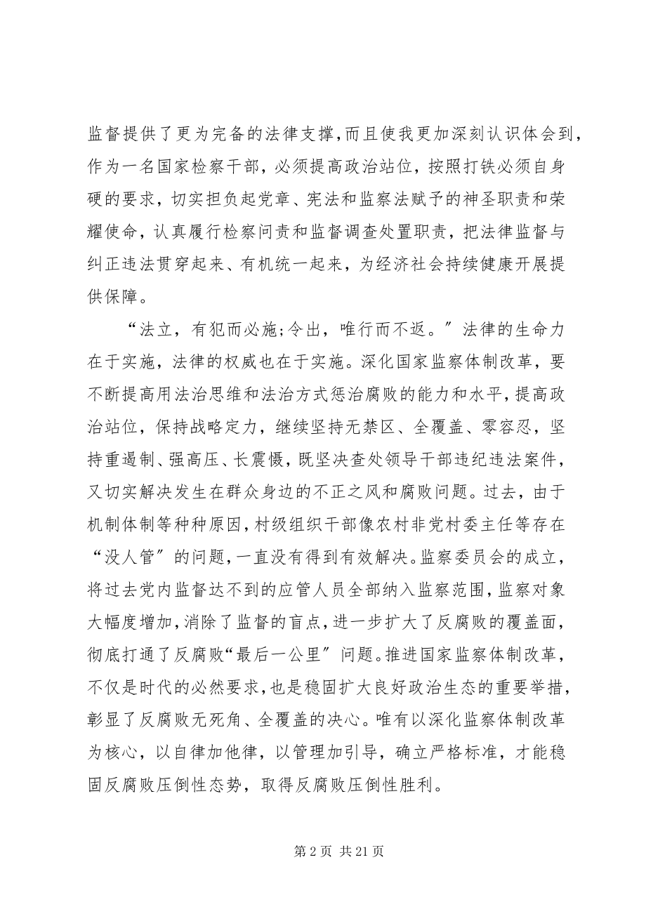 2023年《监察法》学习心得体会篇.docx_第2页