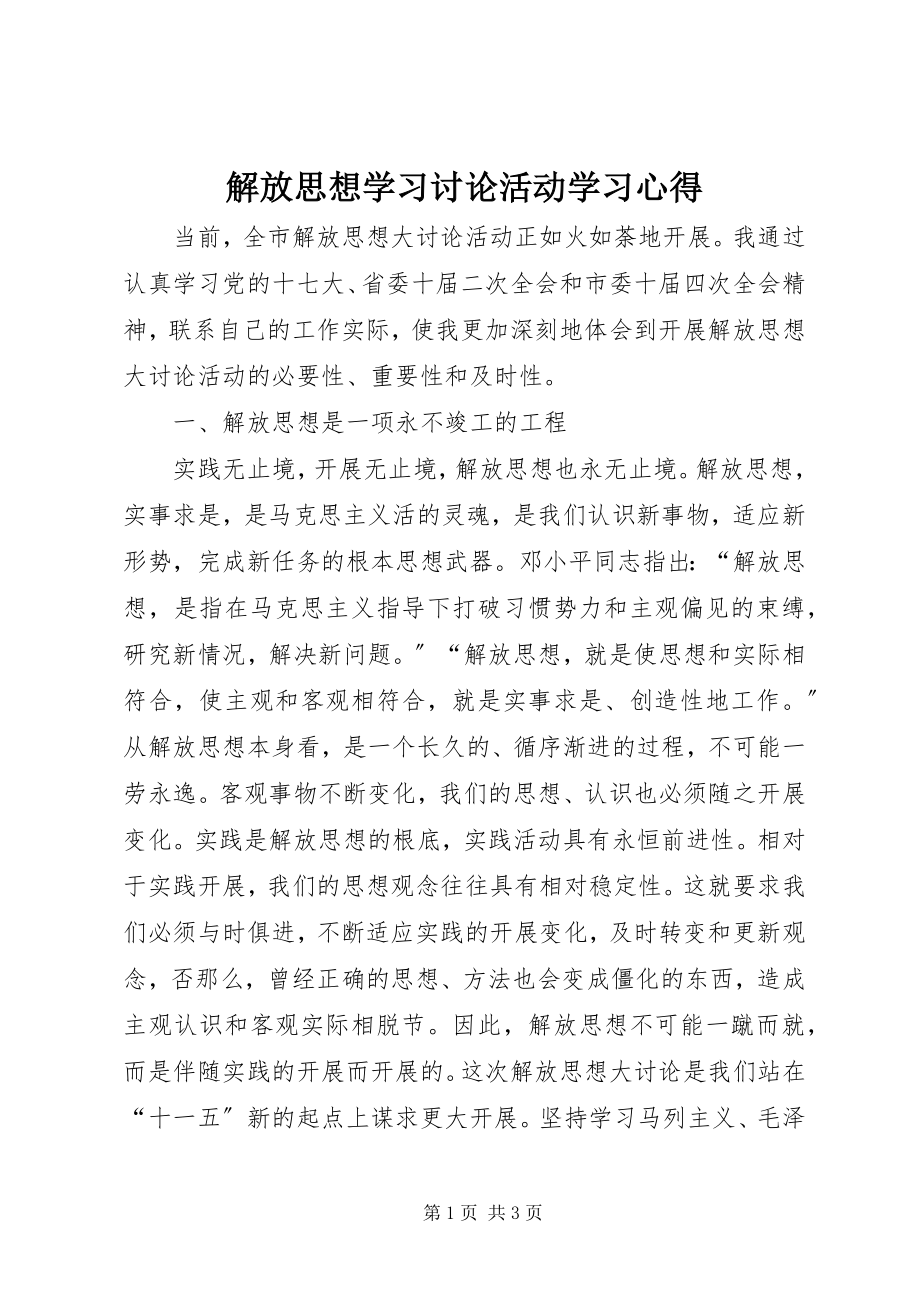 2023年解放思想学习讨论活动学习心得.docx_第1页