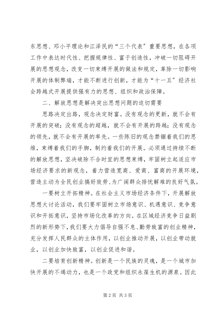 2023年解放思想学习讨论活动学习心得.docx_第2页