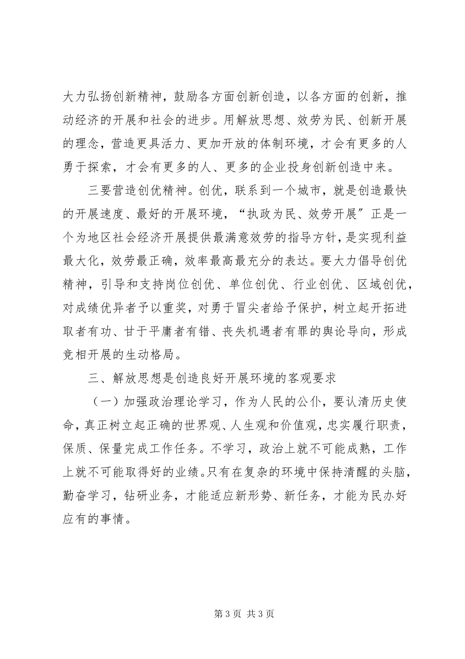 2023年解放思想学习讨论活动学习心得.docx_第3页