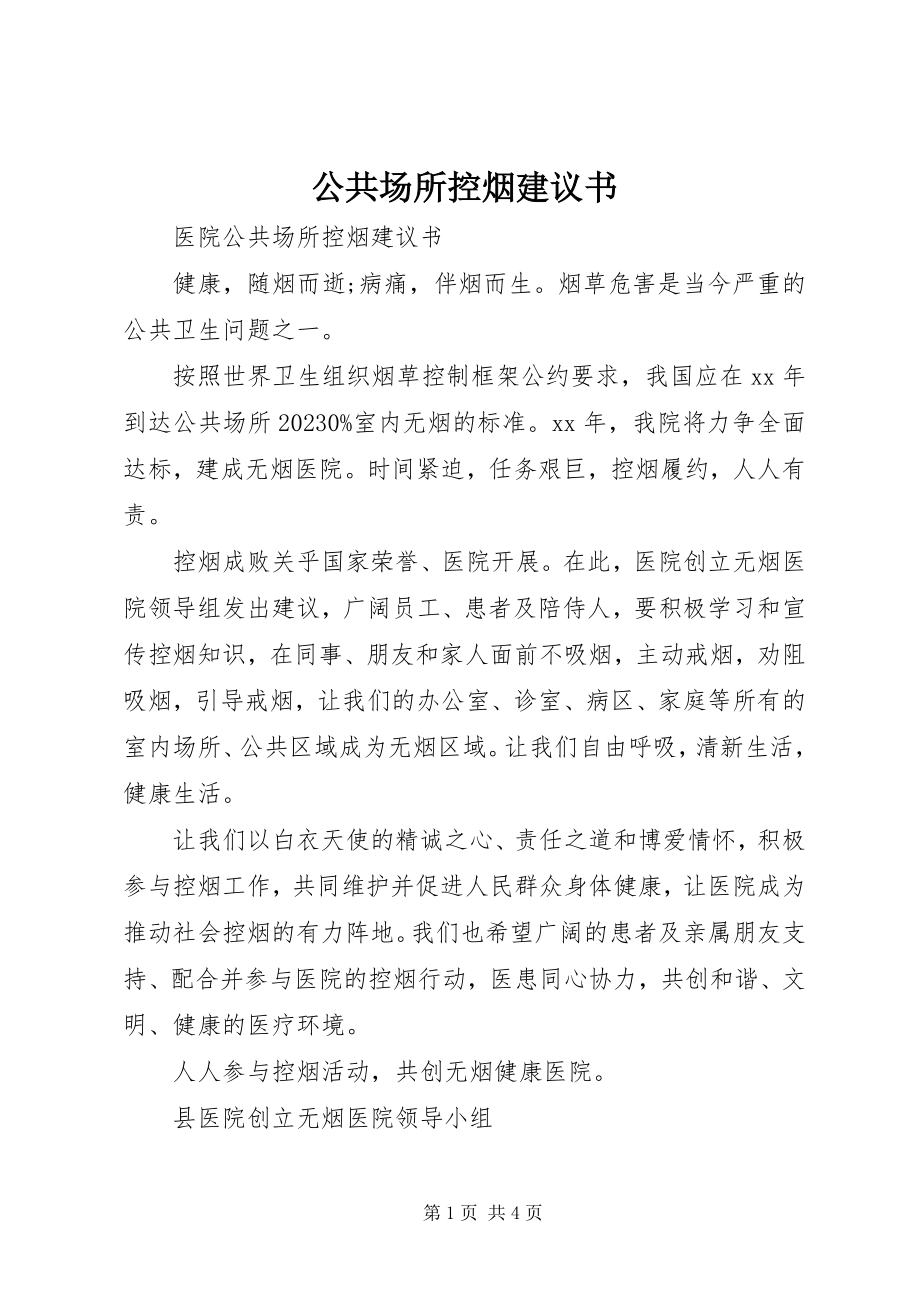 2023年公共场所控烟倡议书.docx_第1页