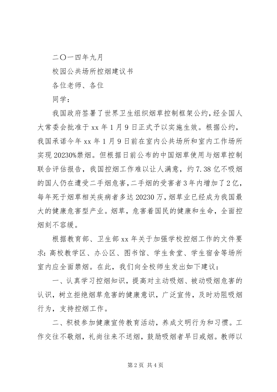 2023年公共场所控烟倡议书.docx_第2页