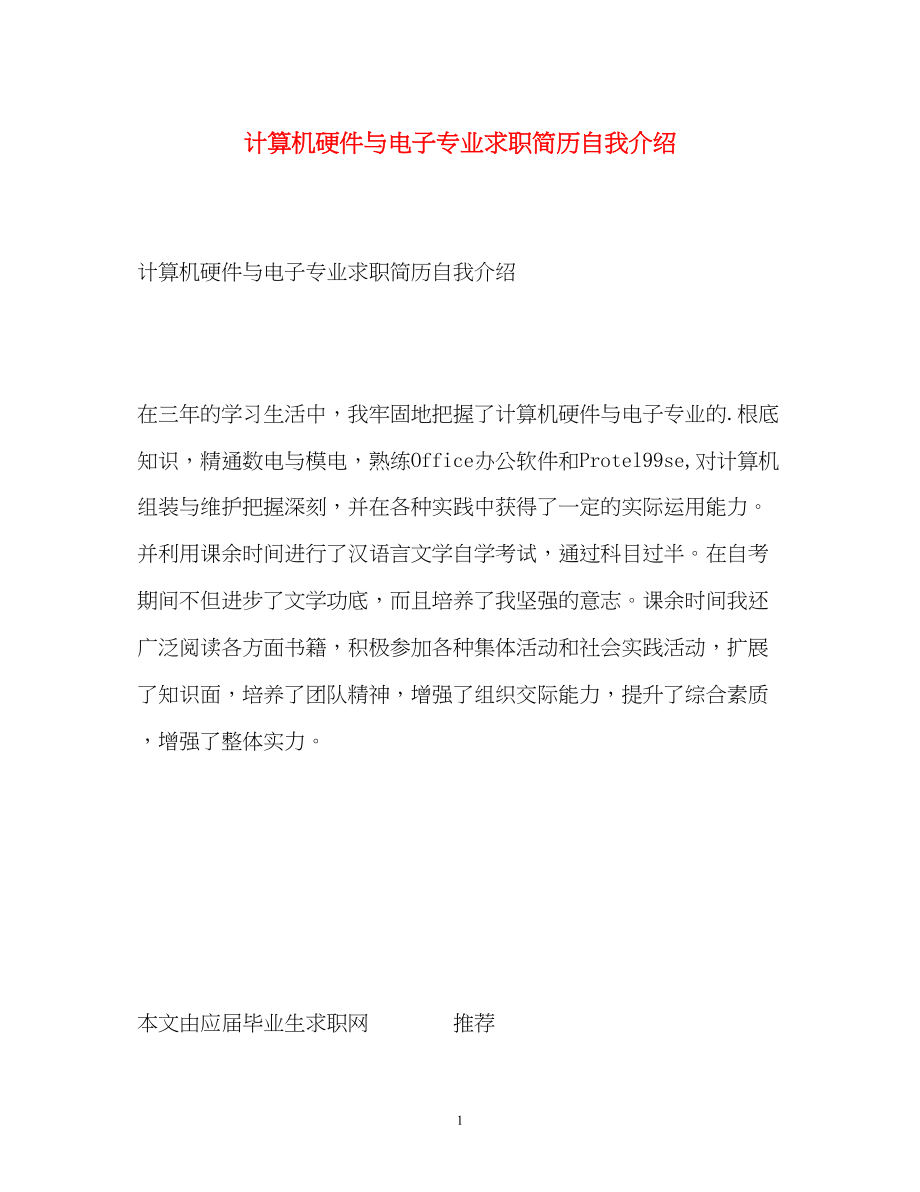 2023年计算机硬件与电子专业求职简历自我介绍.docx_第1页