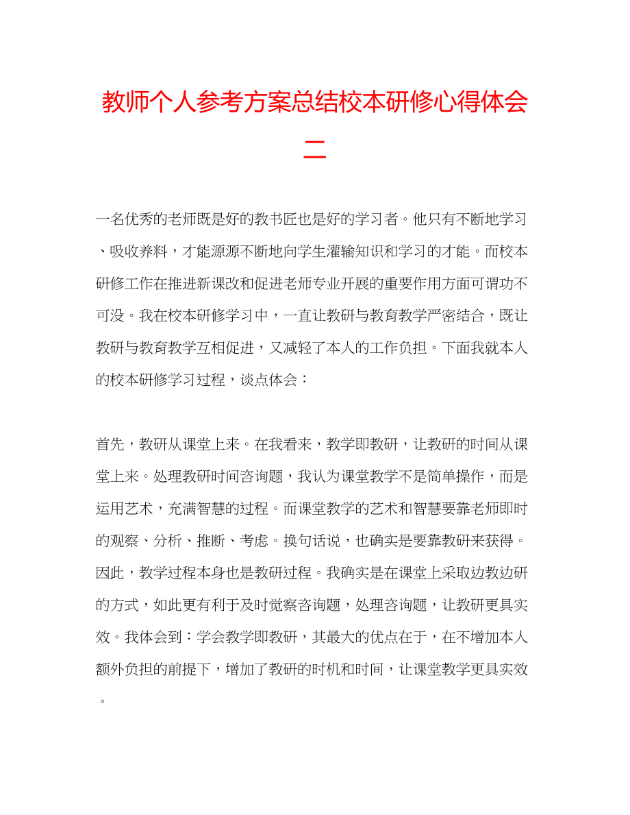 2023年教师个人计划总结校本研修心得体会二.docx_第1页