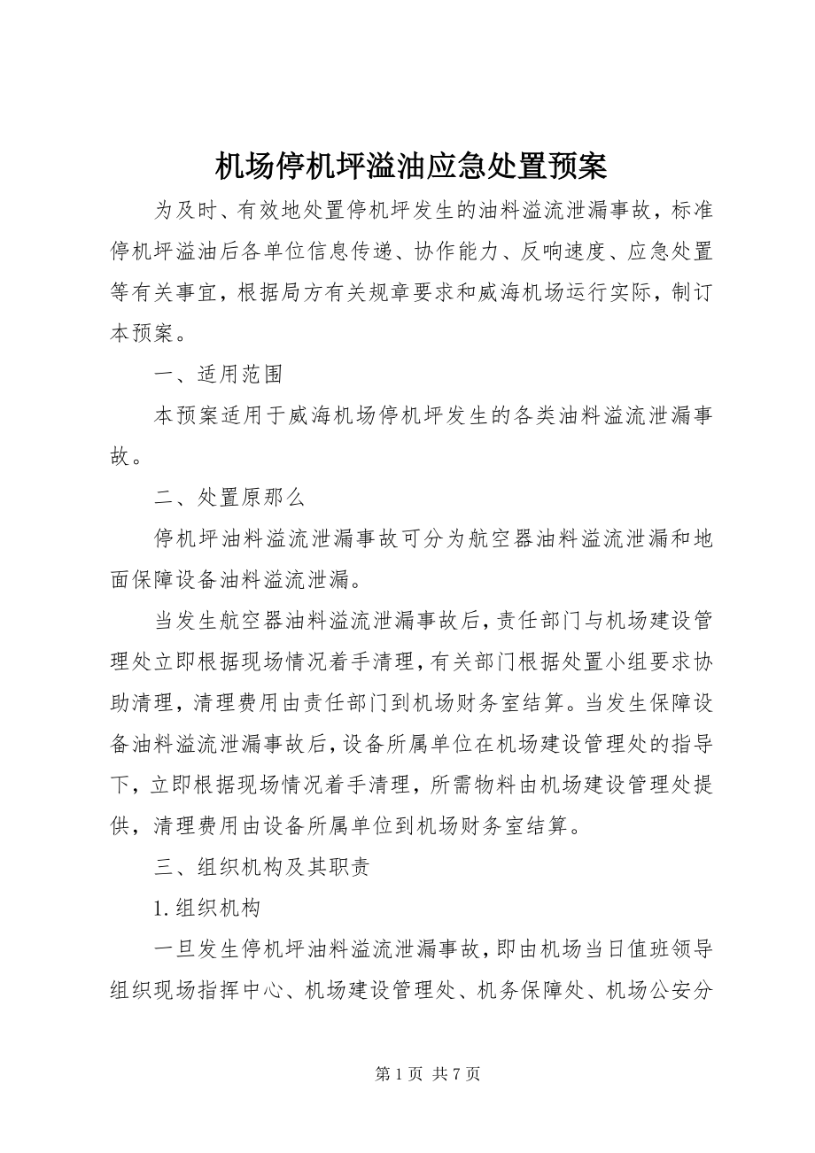 2023年机场停机坪溢油应急处置预案.docx_第1页