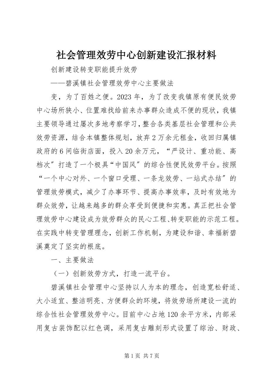 2023年社会管理服务中心创新建设汇报材料.docx_第1页