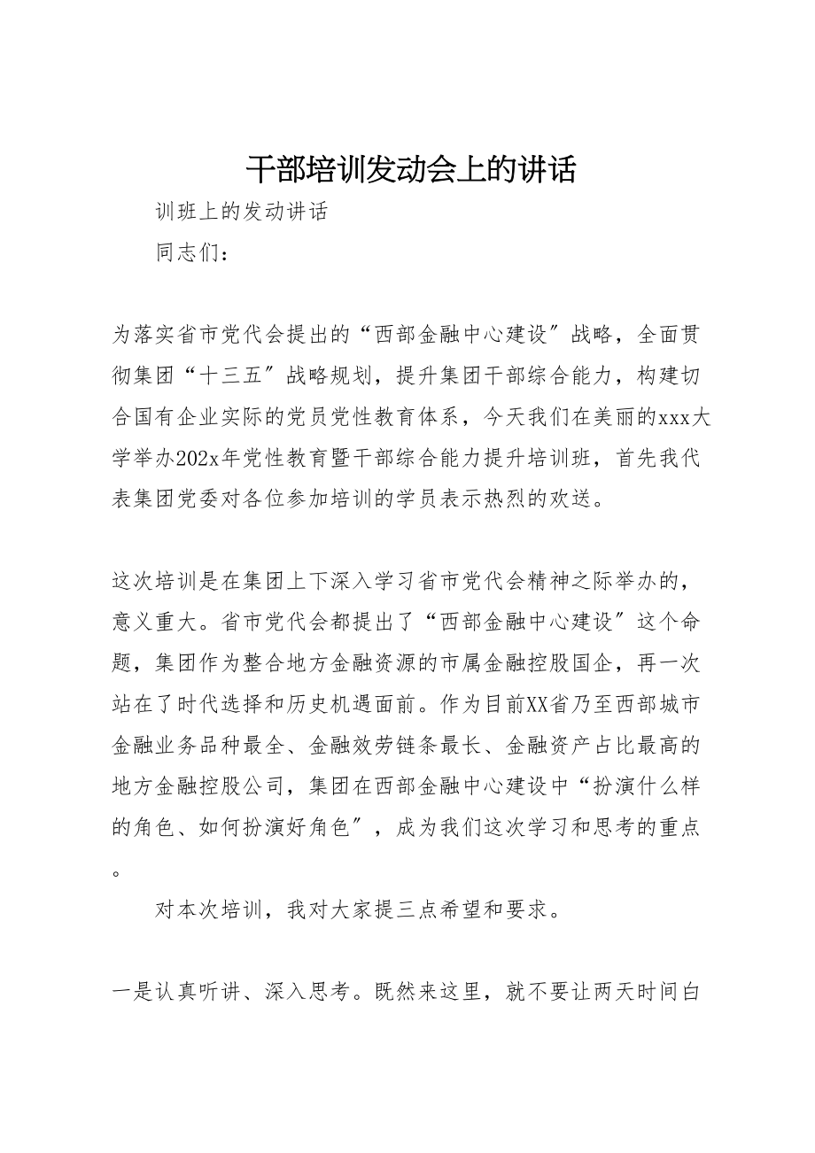 2023年干部培训动员会上的致辞.doc_第1页