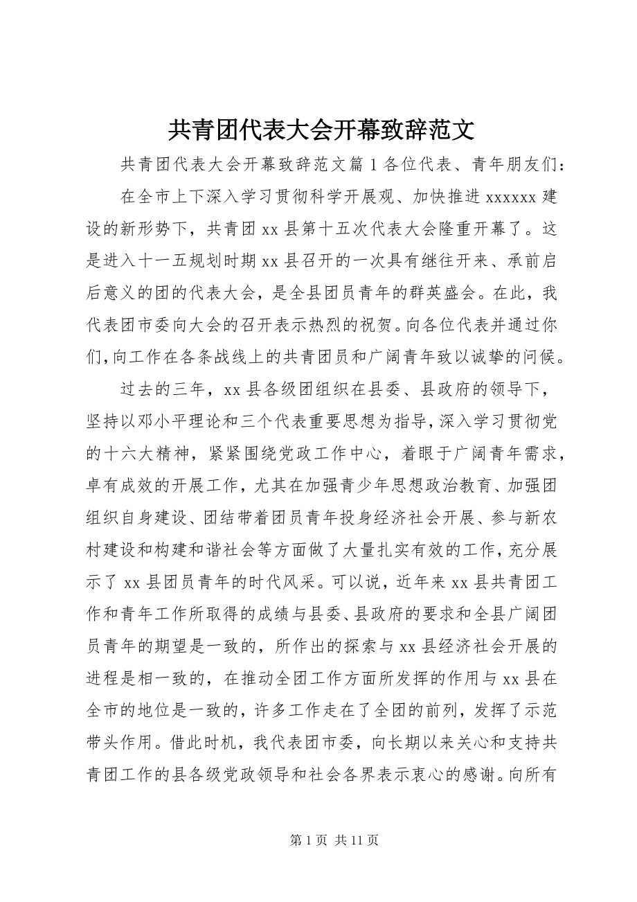 2023年共青团代表大会开幕致辞2.docx_第1页