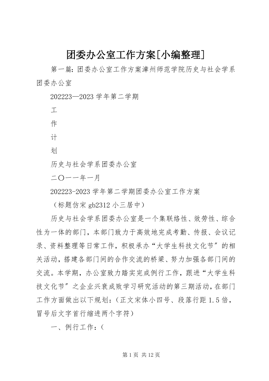 2023年团委办公室工作计划小编整理.docx_第1页