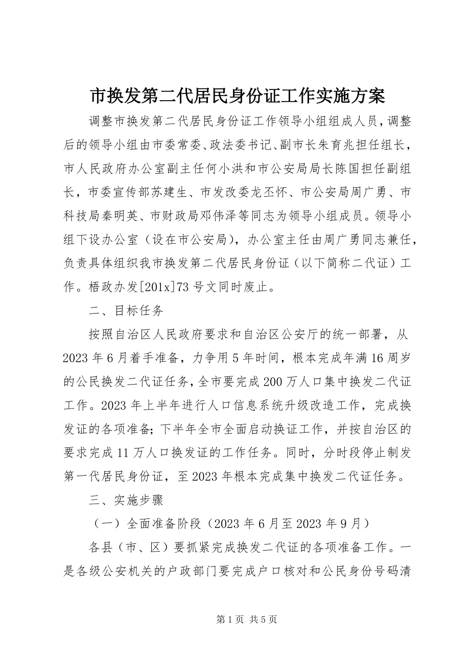 2023年市换发第二代居民身份证工作实施方案.docx_第1页