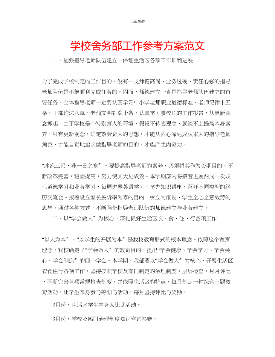 2023年学校舍务部工作计划.docx_第1页