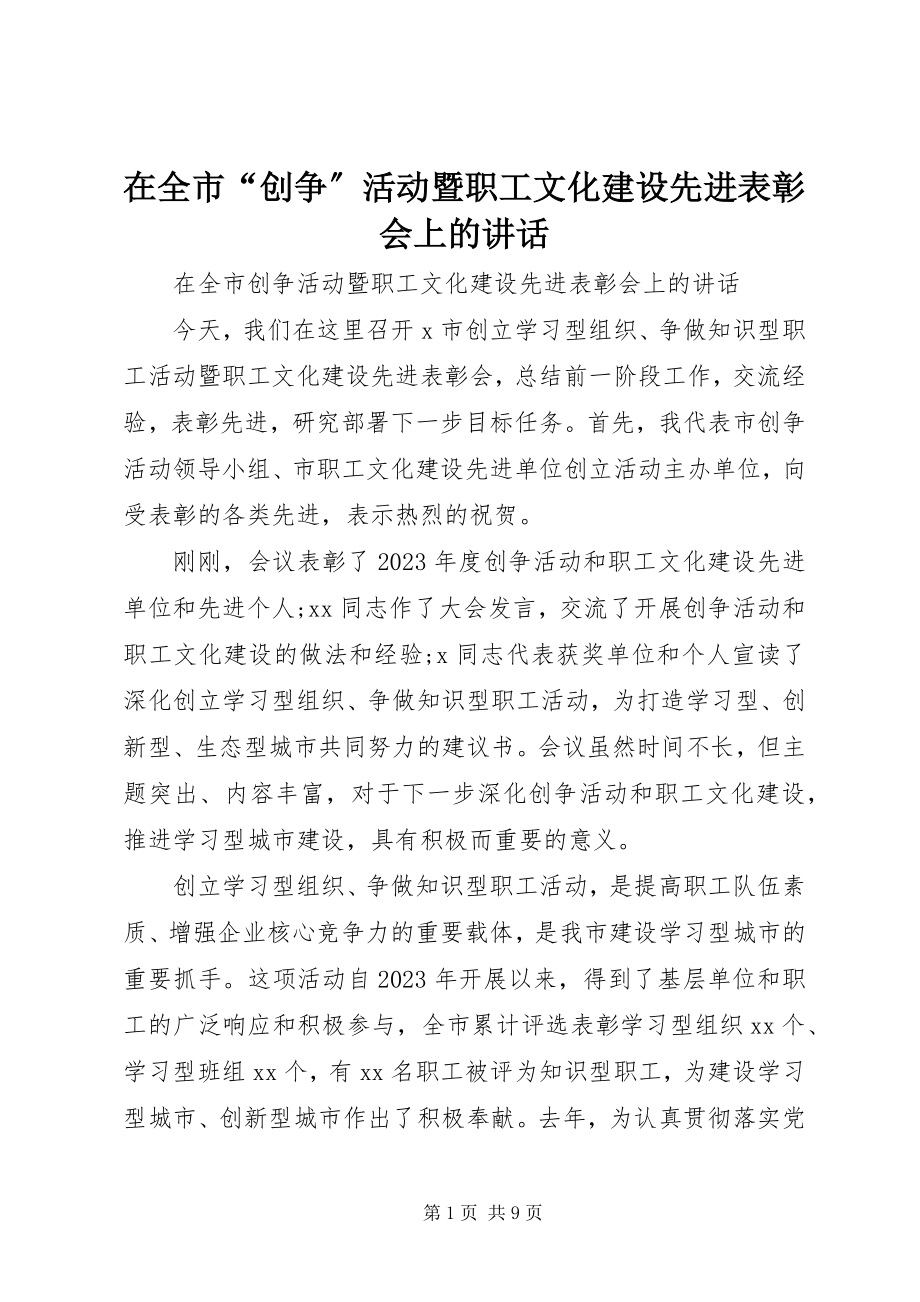 2023年在全市“创争”活动暨职工文化建设先进表彰会上的致辞.docx_第1页